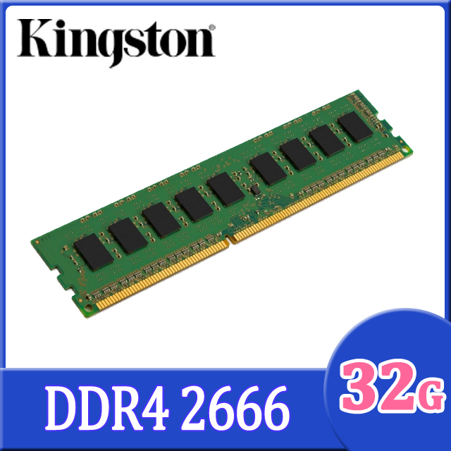 金士頓 Kingston DDR4 2666 32GB 桌上型記憶體(KVR26N19D8/32)