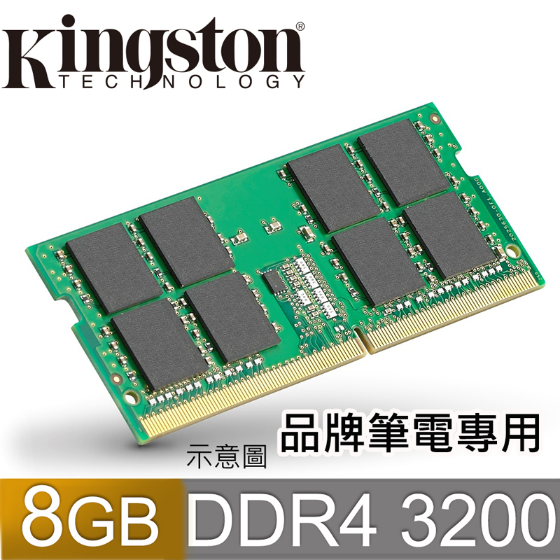 Kingstone 金士頓 DDR4 3200 8GB 品牌專用筆記型記憶體(KCP432SS8/8)