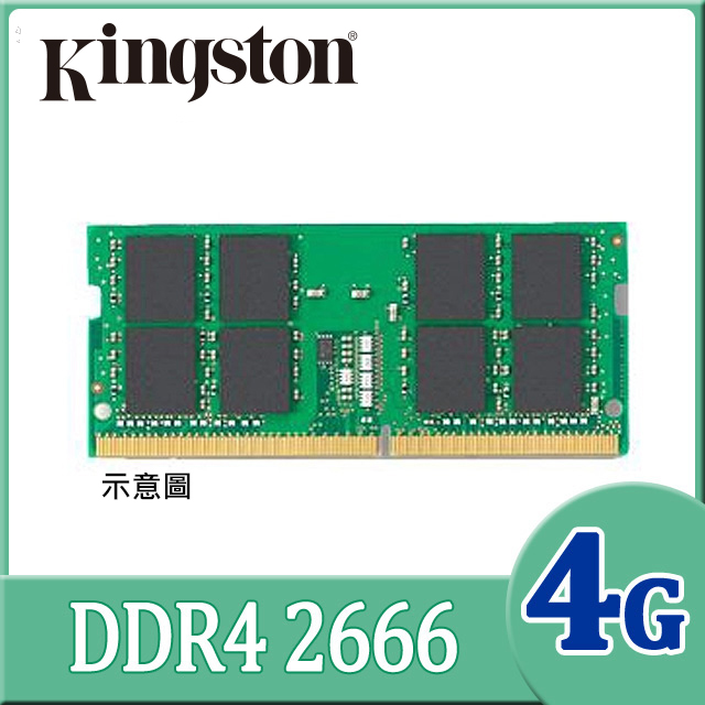 金士頓Kingston DDR4 2666 4GB 筆記型記憶體 (KVR26S19S6/4)