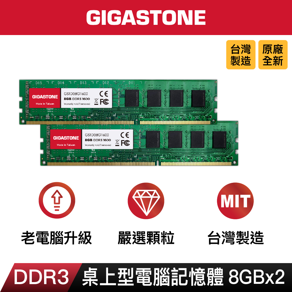 Gigastone DDR3 1600MHz 8GB 桌上型記憶體 2入組
