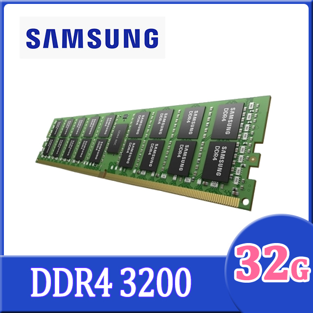 Samsung DDR4 3200 32GB ECC R-DIMM 伺服器記憶體