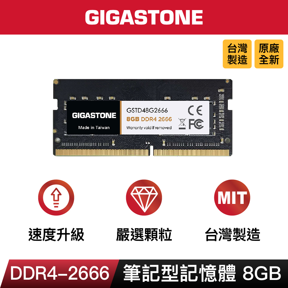 Gigastone DDR4 2666MHz 8GB 筆記型記憶體 單入