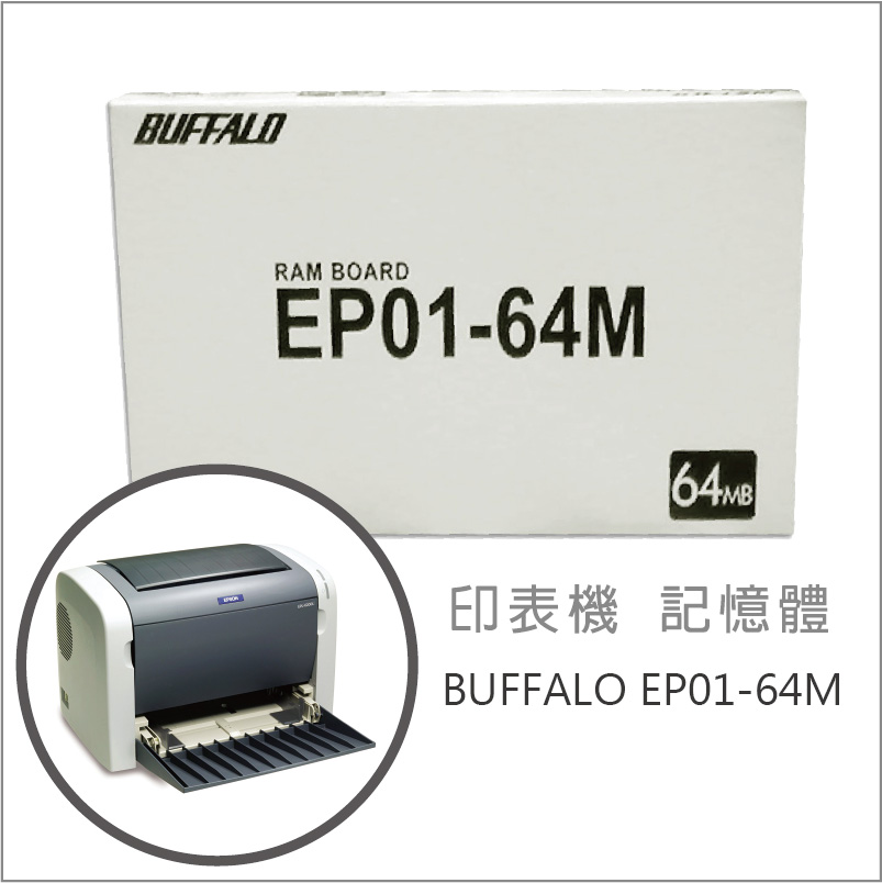 全新 BUFFALO EP01-64M 印表機 記憶體 (7102441) 適用 EPSON N2500 6200L