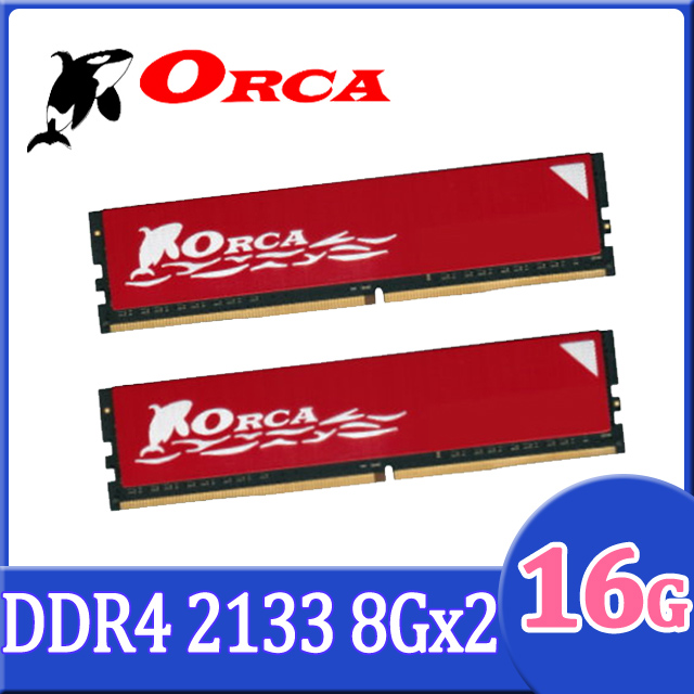 ORCA 威力鯨 DDR4 2133 16GB(8GBX2) 桌上型電腦記憶體