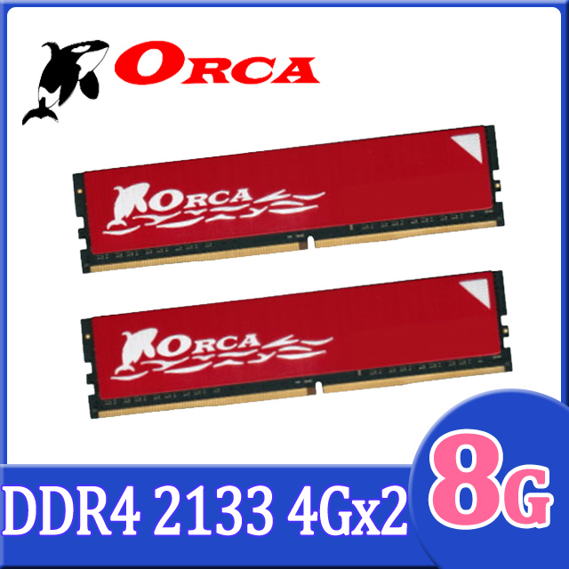 ORCA 威力鯨 DDR4 2133 8GB(4GBX2) 桌上型電腦記憶體