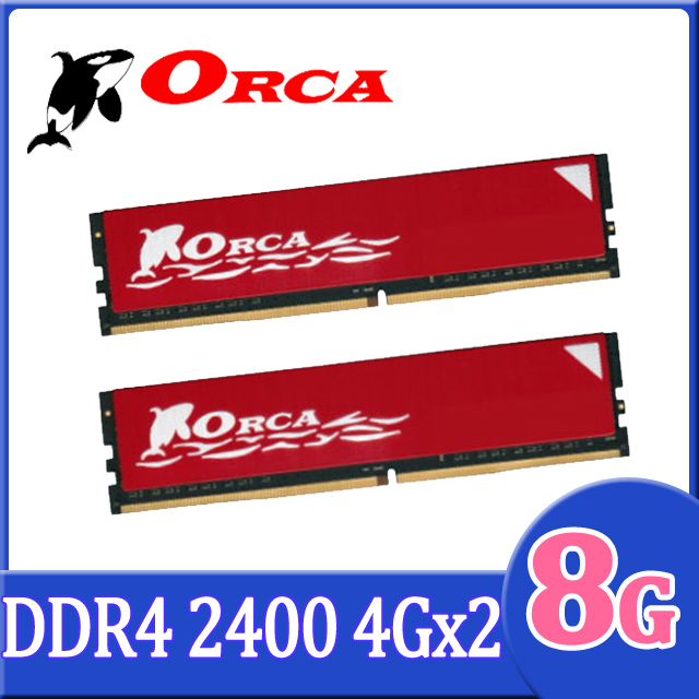 ORCA 威力鯨 DDR4 2400 8GB(4GBX2) 桌上型電腦記憶體