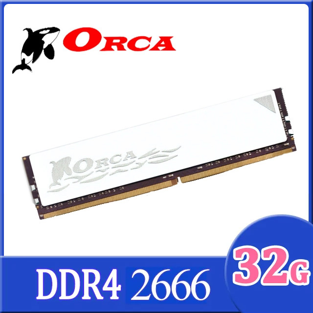 ORCA 威力鯨 DDR4 32GB 2666 桌上型記憶體