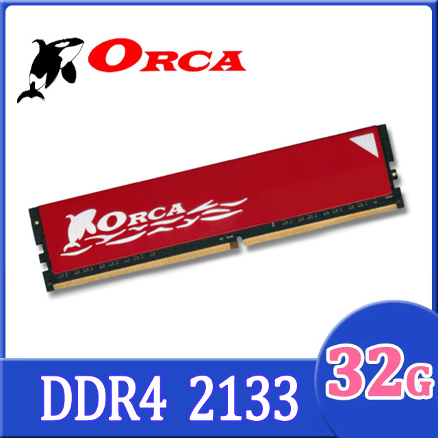 ORCA 威力鯨 DDR4 32G 2133 桌上型記憶體