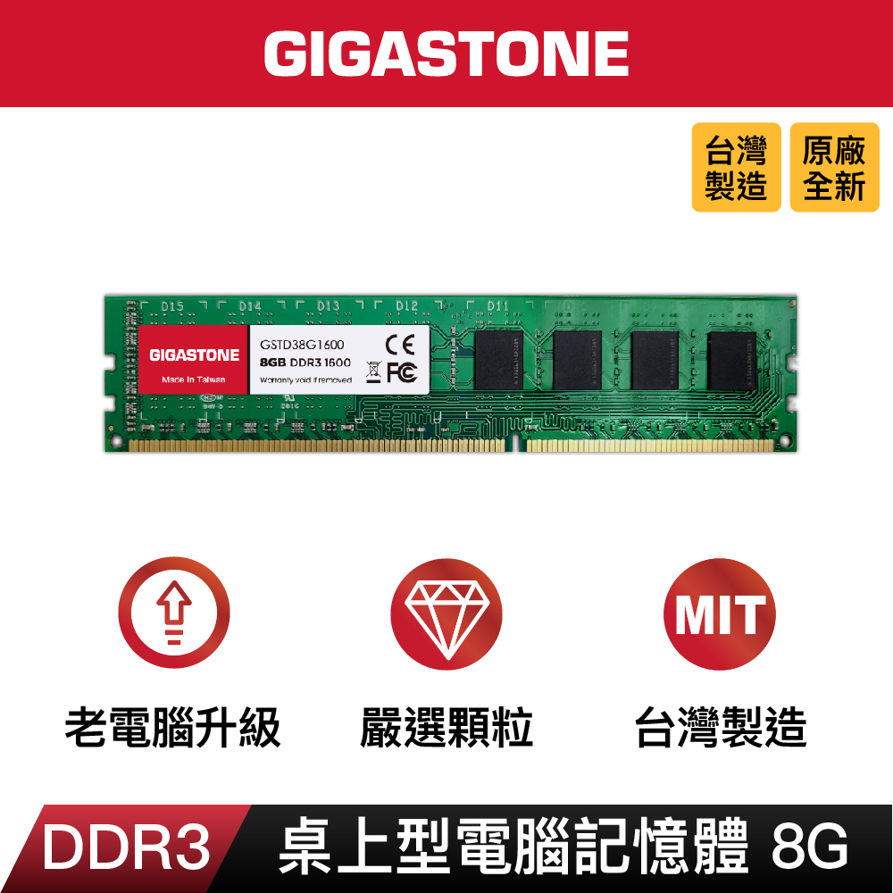 Gigastone DDR3 1600MHz 8GB 桌上型記憶體 單入