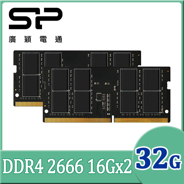 SP 廣穎 DDR4 2666 32GB(16GBx2) 筆記型記憶體(SP032GBSFU266X22)
