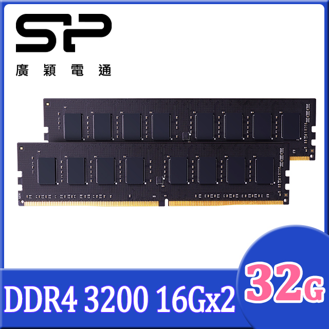 SP 廣穎 DDR4 3200 32GB(16GBx2) 桌上型記憶體(SP032GBLFU320X22)