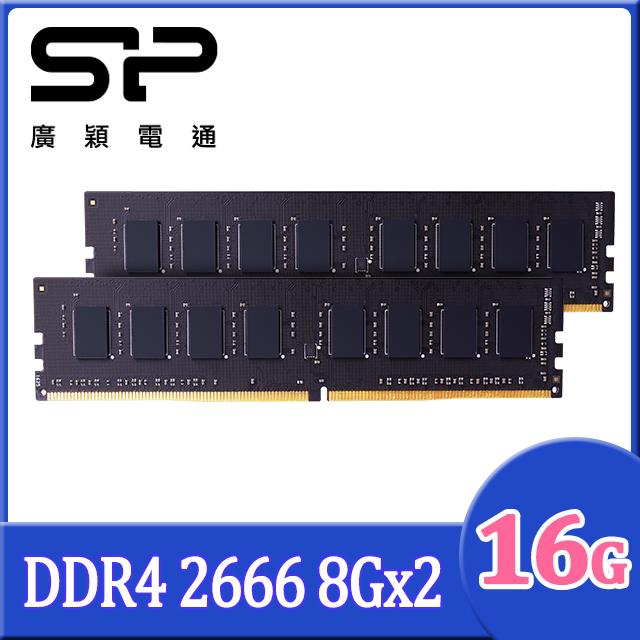 SP 廣穎 DDR4 2666 16GB(8GBx2) 桌上型記憶體(SP016GBLFU266X22)