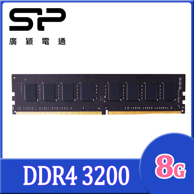 SP 廣穎 DDR4 3200 8GB 桌上型記憶體(SP008GBLFU320X02)
