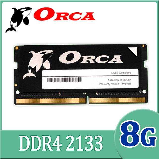 ORCA 威力鯨 DDR4 8GB 2133 筆記型記憶體