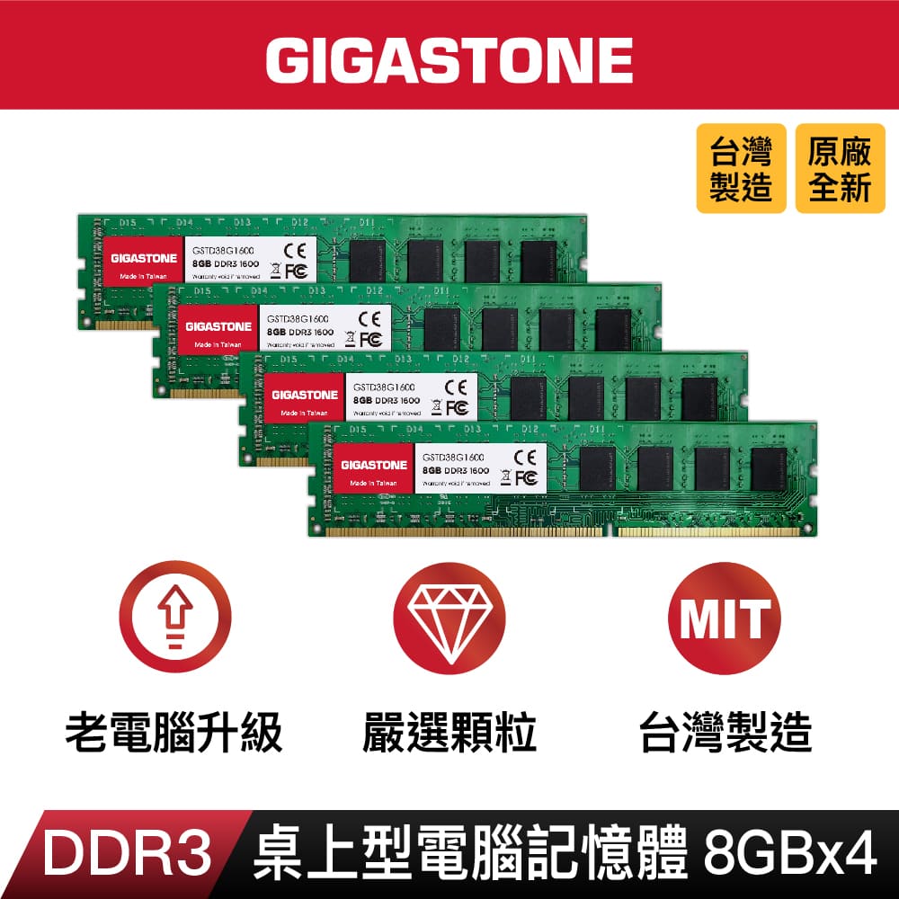 GIGASTONE DDR3 1600MHz 8GB 桌上型記憶體 4入組