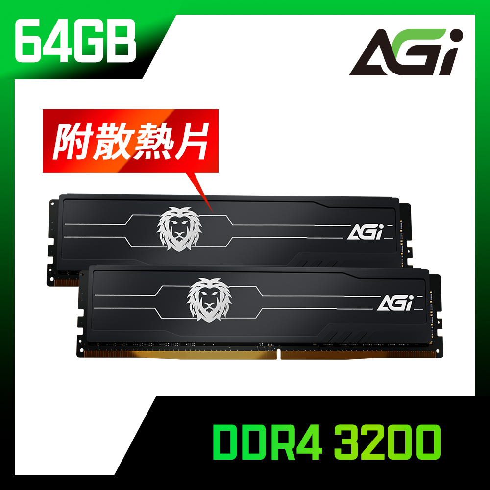 AGI 亞奇雷 DDR4 3200MHz CL22 64GB 32GBx2 桌上型記憶體+散熱片