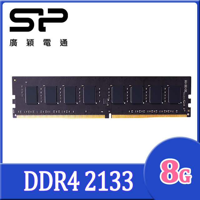 SP 廣穎 DDR4 2133 8GB 桌上型記憶體(SP008GBLFU213X02)
