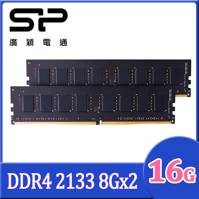SP 廣穎 DDR4 2133 8GB*2 桌上型記憶體(SP016GBLFU213X22)
