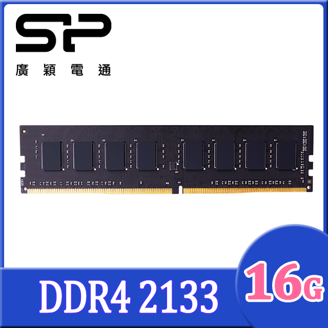 SP 廣穎 DDR4 2133 16GB 桌上型記憶體(SP016GBLFU213X02)
