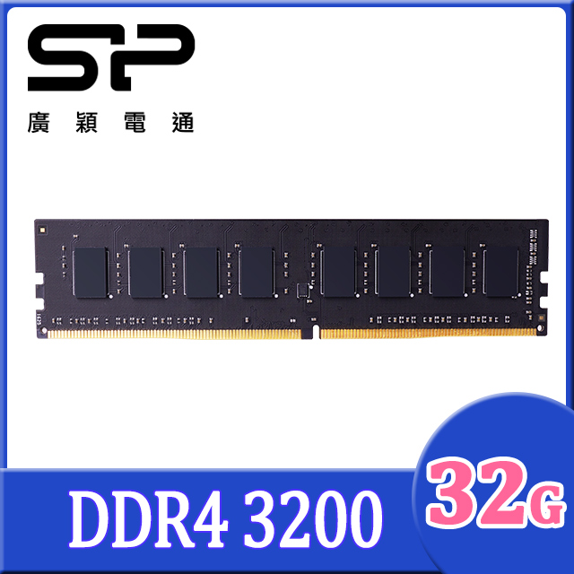 SP 廣穎 DDR4 3200 32GB 桌上型記憶體(SP032GBLFU320X02)