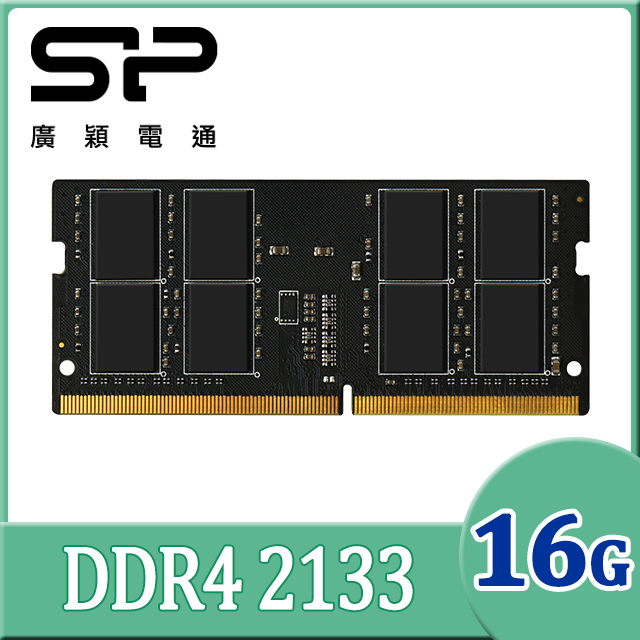 SP 廣穎 DDR4 2133 16GB 筆記型記憶體(SP016GBSFU213X02)