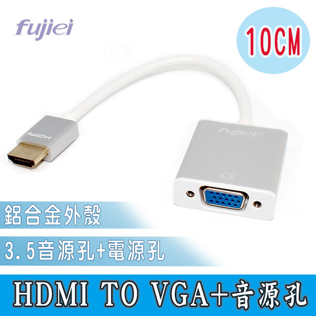 fujiei HDMI TO VGA帶音源及電源孔鋁殼轉換線