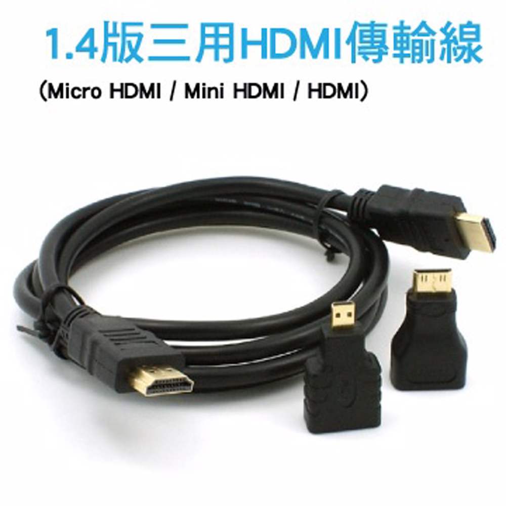 1.4版 三用 HDMI 傳輸線(Micro HDMI/Mini HDMI/HDMI)