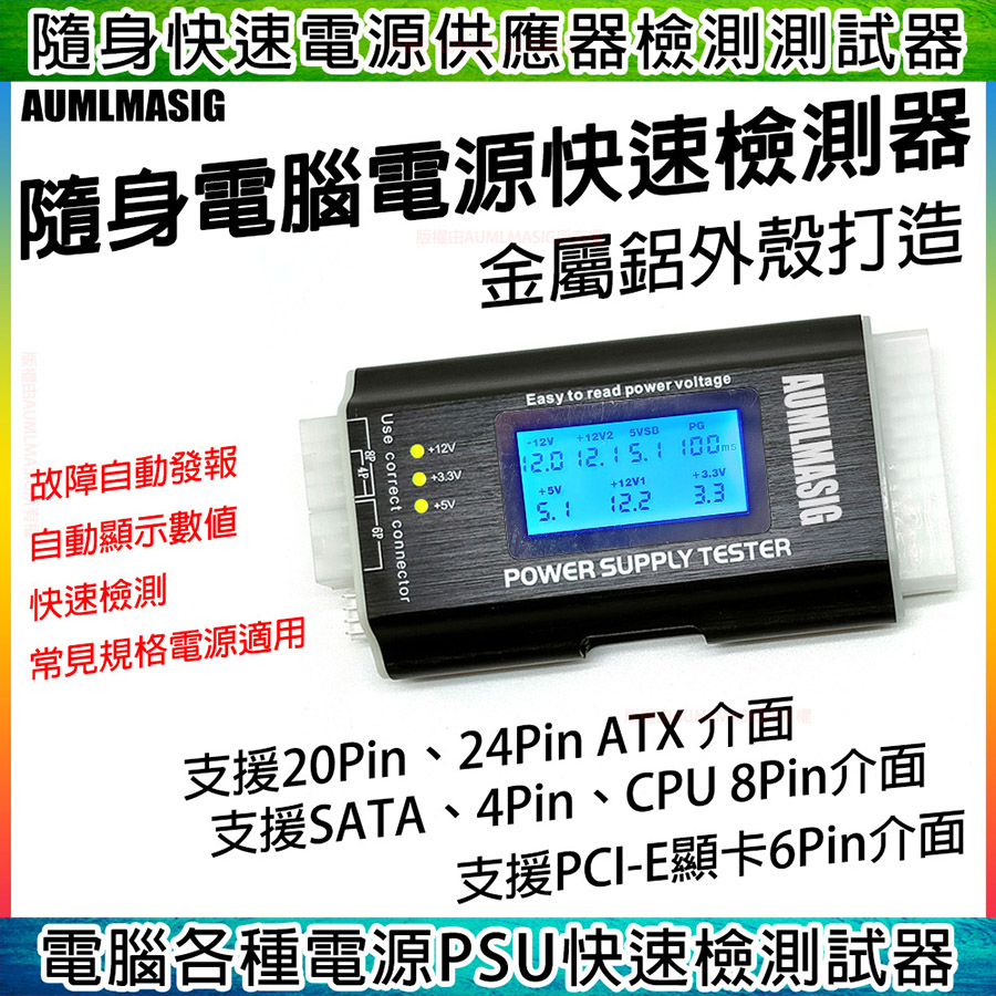 【AU-POWER 隨身電腦電源快速檢測器-金屬版 】電腦主機殼電源供應器PSU檢測器 atx電源供應器測試器