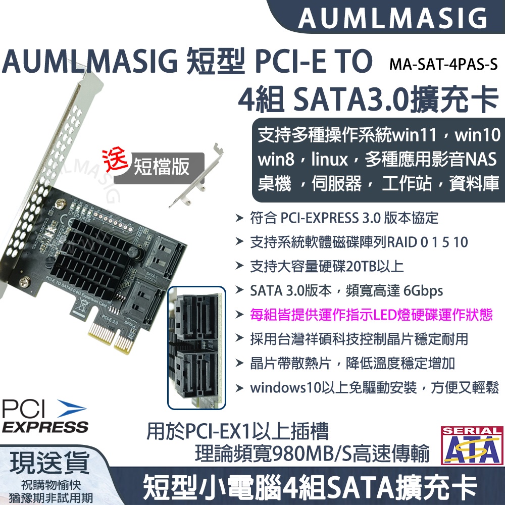 【AUMLMASIG】短型PCI-ETO4組SATA3.0硬碟擴充卡直列式/支持WIN10/台廠祥碩晶片，支持20TB以上硬碟