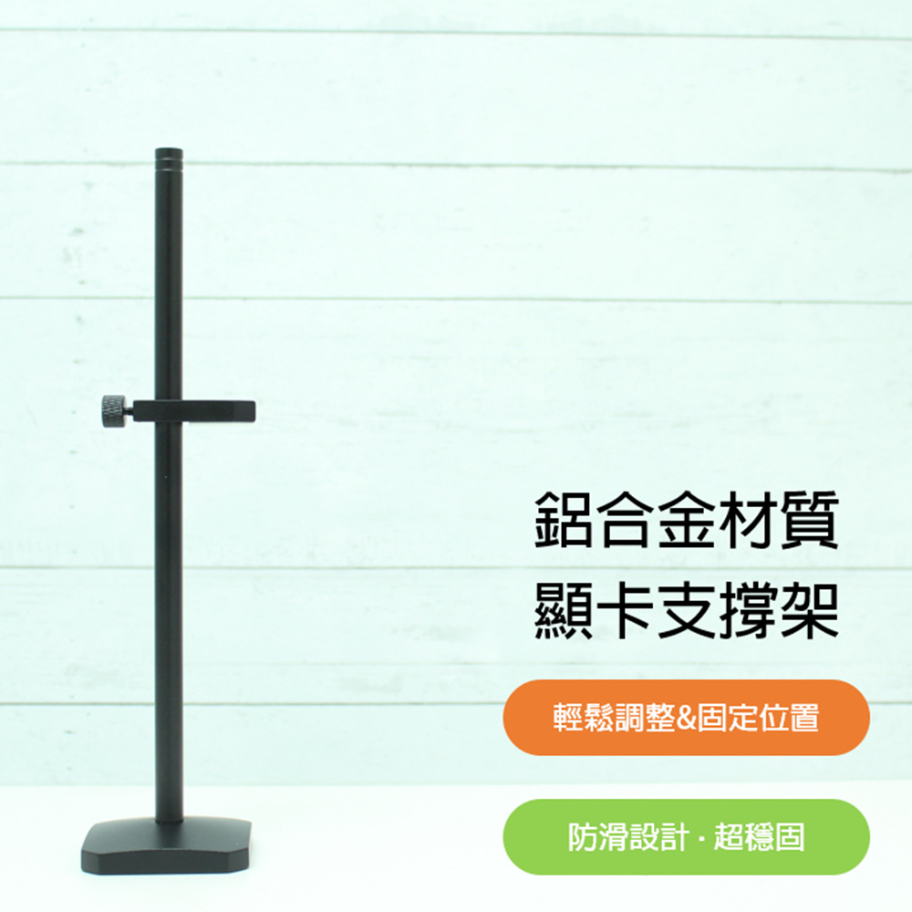 可調整顯示卡/影片卡/VGA卡 鋁合金防滑顯卡架/支撐架