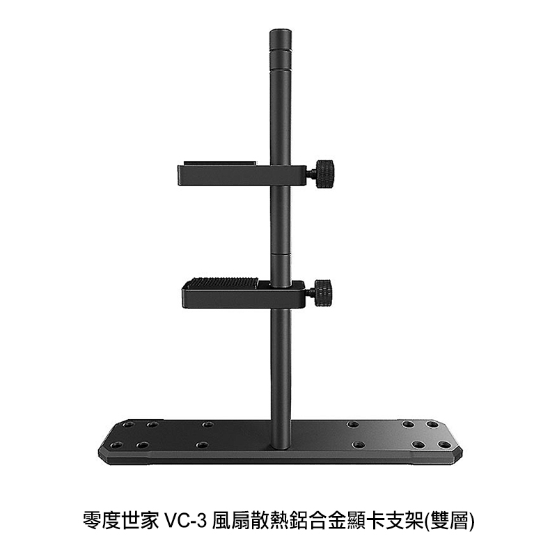 零度世家 VC-3 風扇散熱鋁合金顯示卡支架(雙層)