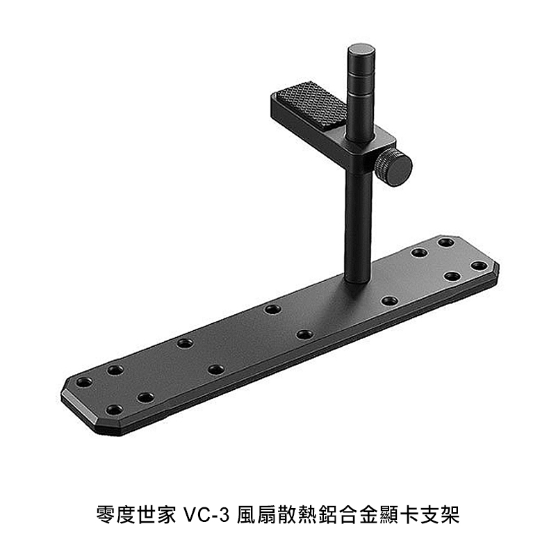 零度世家 VC-3 風扇散熱鋁合金顯示卡支架