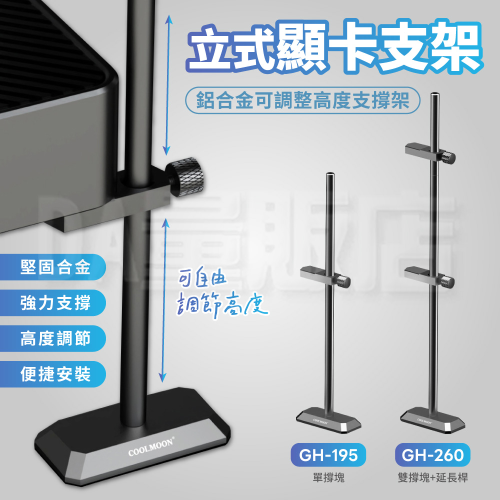 顯示卡支架 單層/雙層+延長桿 鋁合金顯示卡支撐架 GPU直立式支架