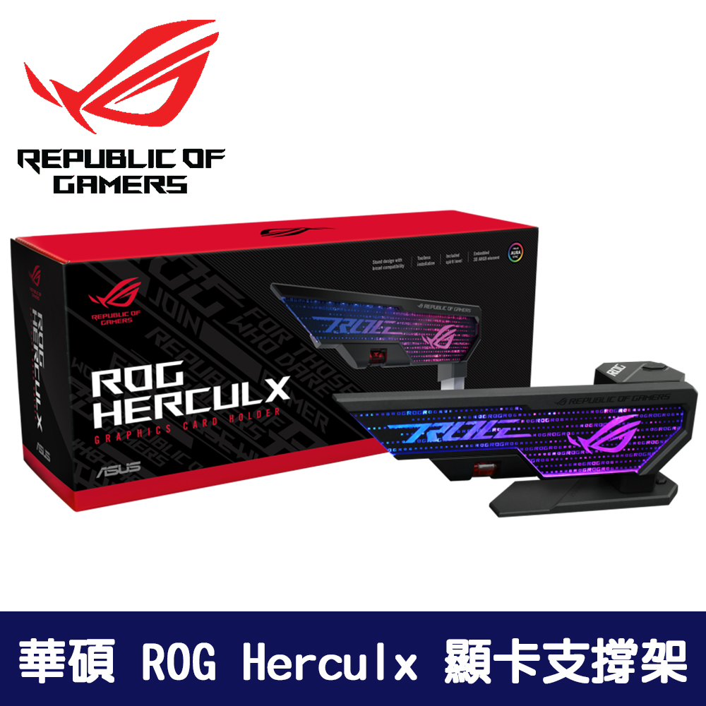 華碩 ROG Herculx 顯示卡支撐架