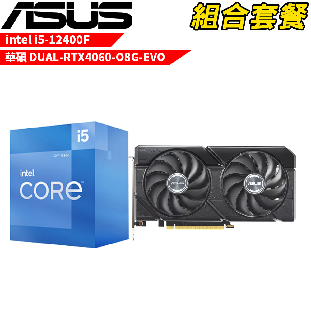 【組合套餐】Intel i5-12400F 處理器+華碩 DUAL-RTX4060-O8G-EVO 顯示卡