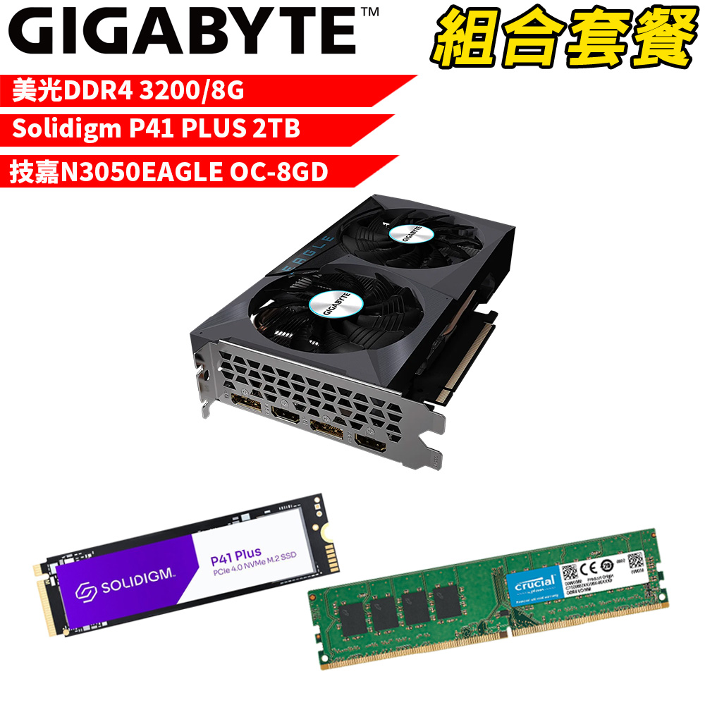 【組合套餐】美光DDR4 3200 8G 記憶體+Solidigm P41 PLUS 2TB SSD+技嘉N3050EAGLE OC-8GD