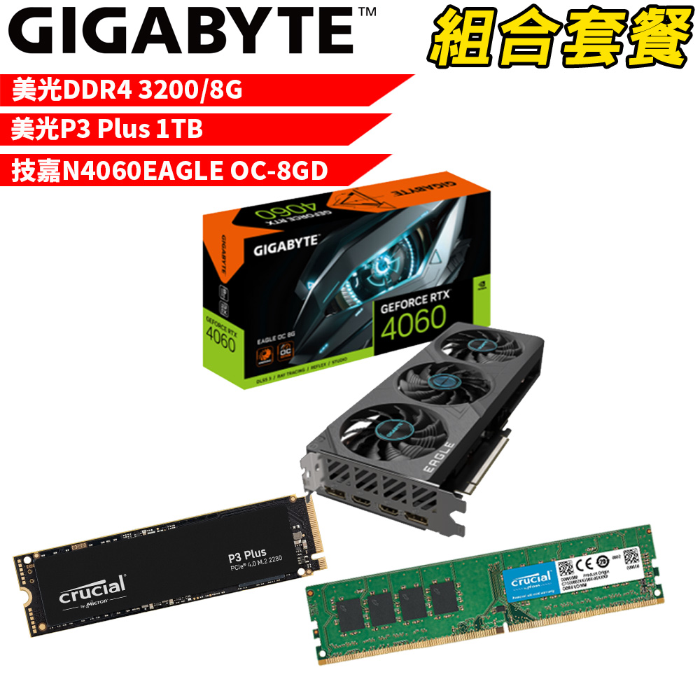 【組合套餐】美光DDR4 3200 8G 記憶體+美光 P3 Plus 1TB SSD+技嘉N4060EAGLE OC-8GD 顯示卡
