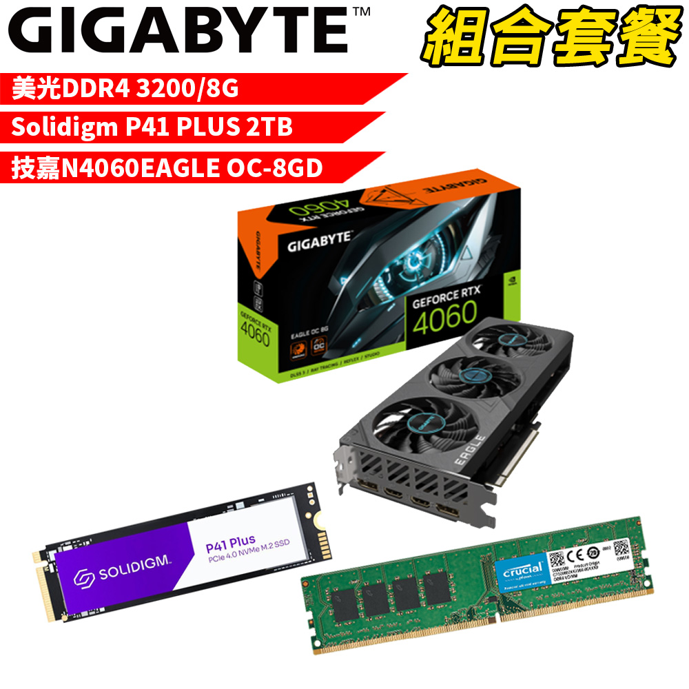 【組合套餐】美光DDR4 3200 8G 記憶體+Solidigm P41 PLUS 2TB SSD+技嘉N4060EAGLE OC-8GD