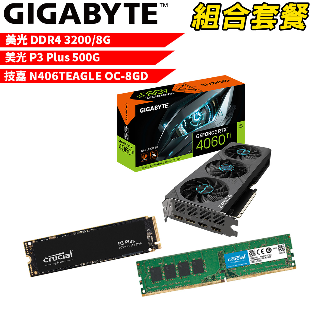 【組合套餐】美光DDR4 3200 8G 記憶體+美光 P3 Plus 500G SSD+技嘉 N406TEAGLE OC-8GD顯示卡
