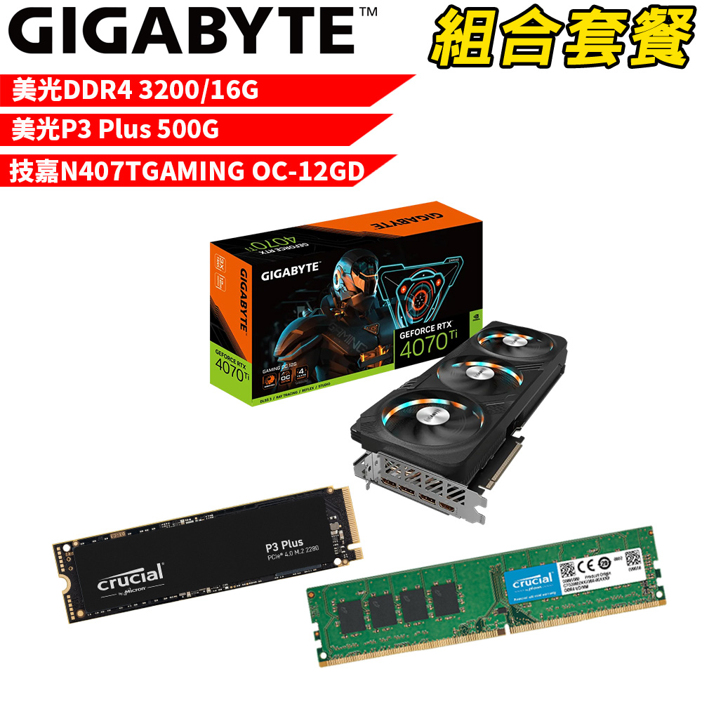 【組合套餐】美光DDR4 3200 16G記憶體+美光P3 Plus 500G SSD+技嘉N407TGAMING OC-12GD 顯示卡