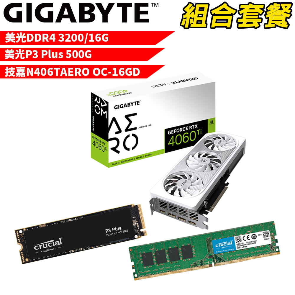 【組合套餐】美光DDR4 3200 16G記憶體+美光 P3 Plus 500G SSD+技嘉N406TAERO OC-16GD 顯示卡