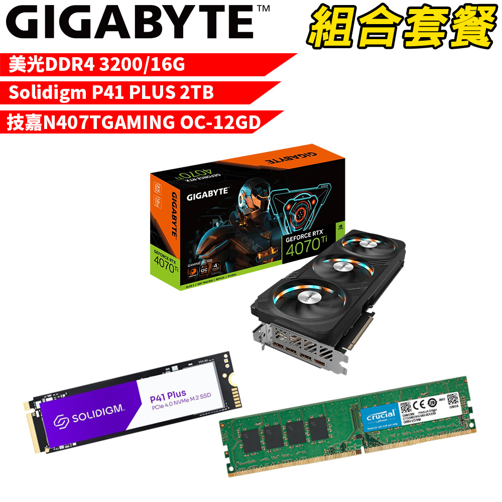 【組合套餐】美光DDR4 3200 16G記憶體+Solidigm P41 PLUS 2TB SSD+技嘉N407TGAMING OC-12GD