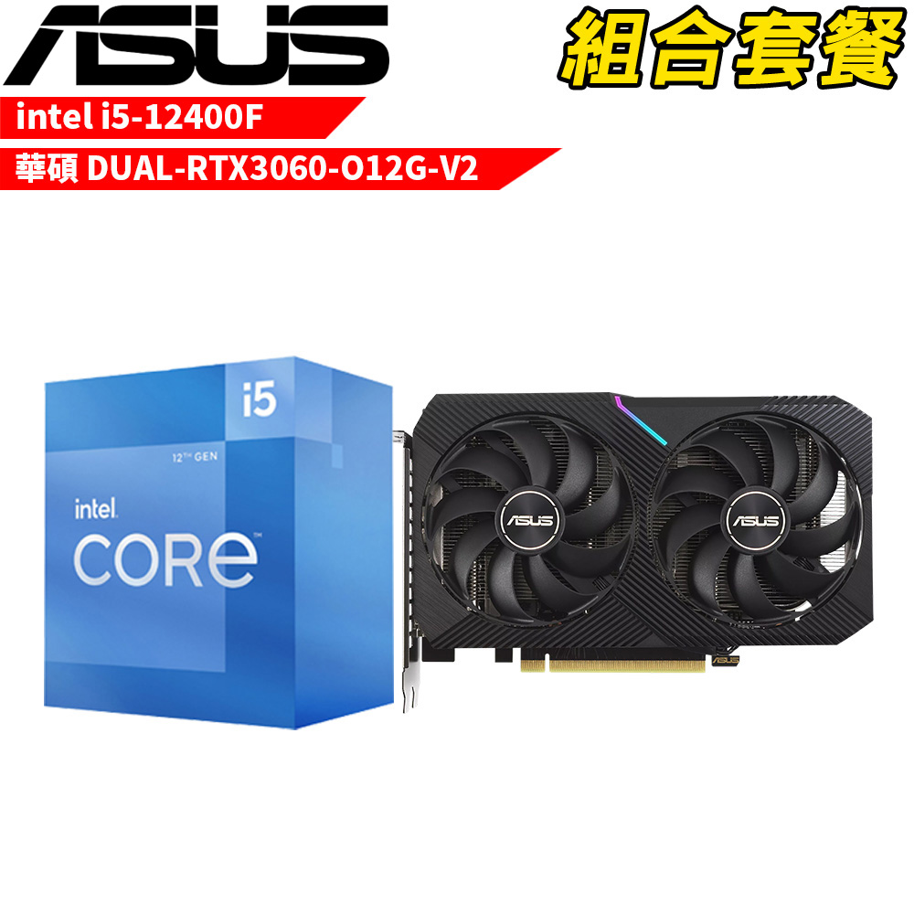 【組合套餐】Intel i5-12400F 處理器+華碩 DUAL-RTX3060-O12G-V2 顯示卡
