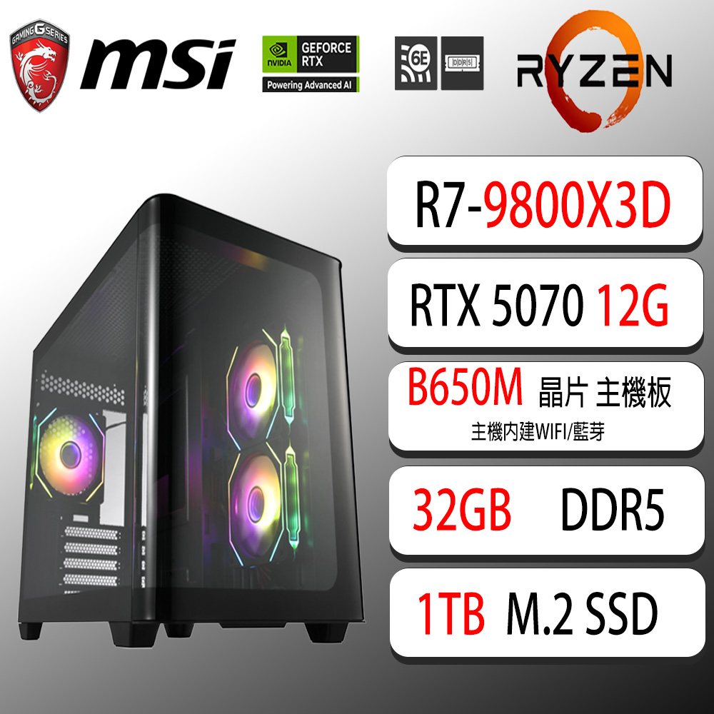 MSI 微星微星B650 {ANMF} AM7 (R7-9800X3D/RTX5070/32G/1TB SSD/WIFI/水冷360) 電競遊戲繪圖主機
