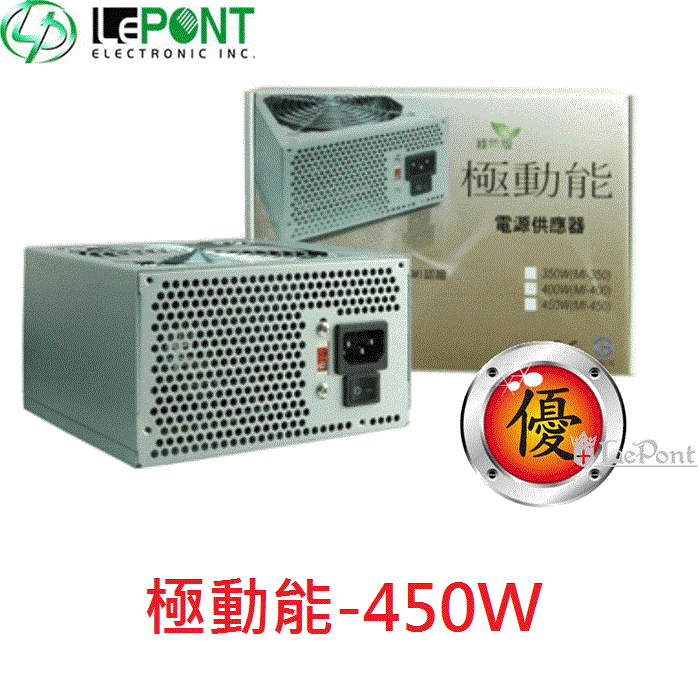 上鈺-極動能450W電源供應器