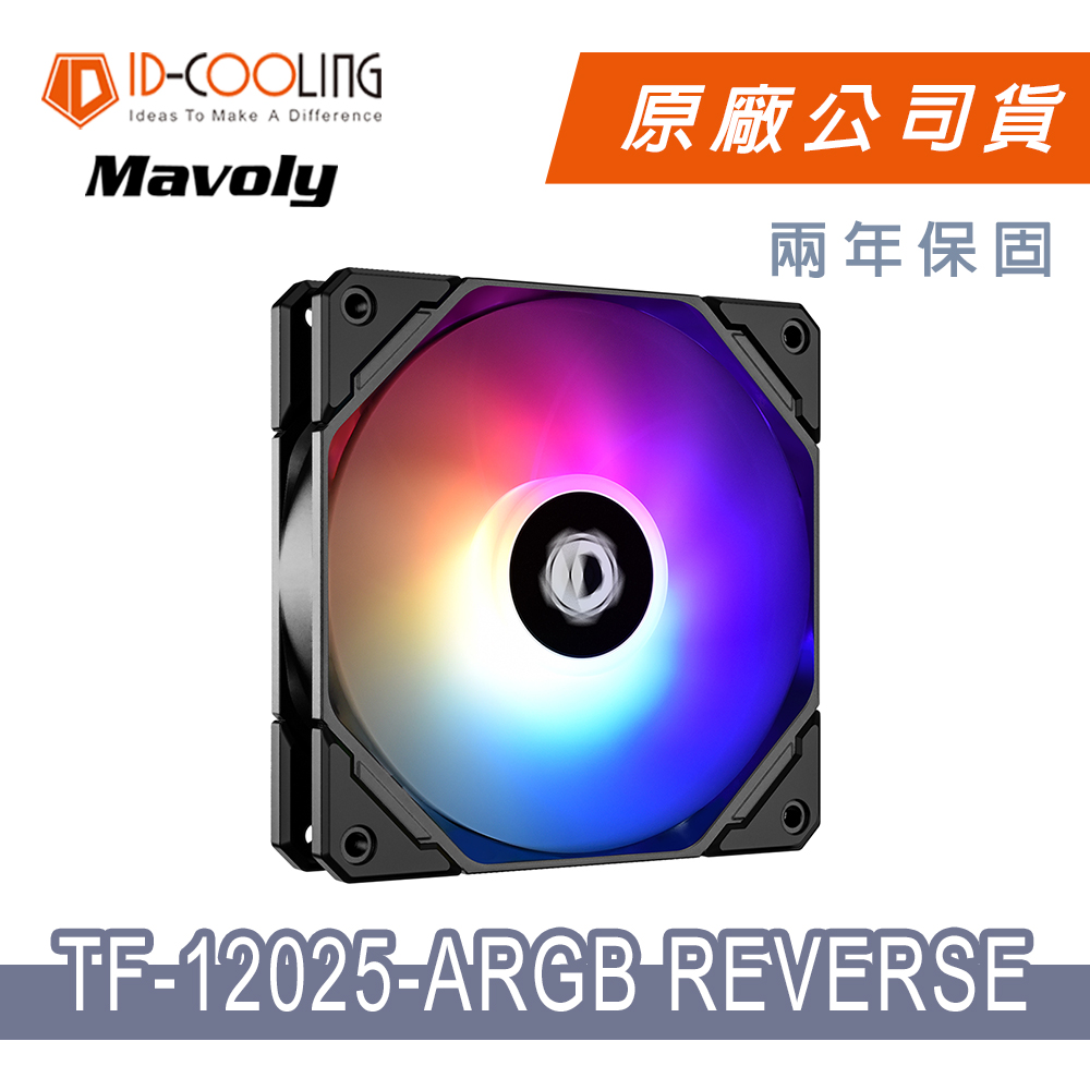 【ID-COOLING】TF-12025-ARGB REVERSE HB液壓軸承散熱風扇