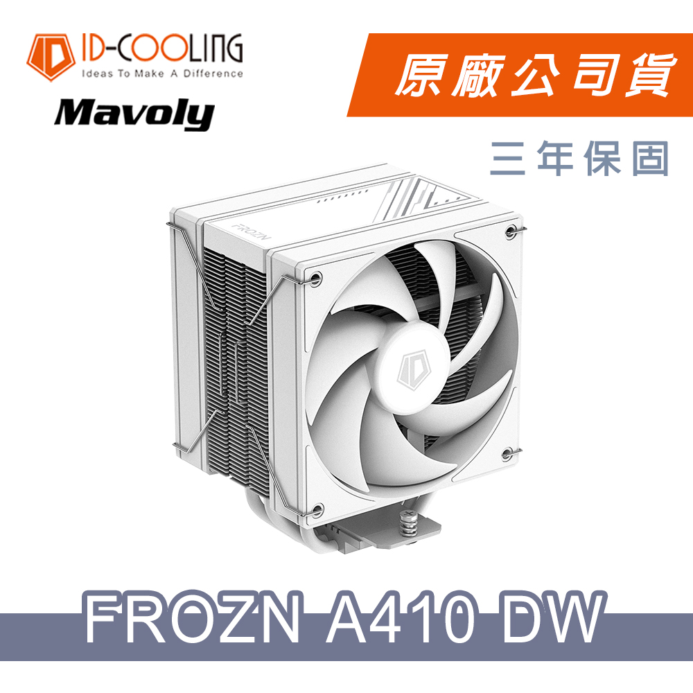 【ID-COOLING】FROZN A410 DW 四導管散熱器(白色)