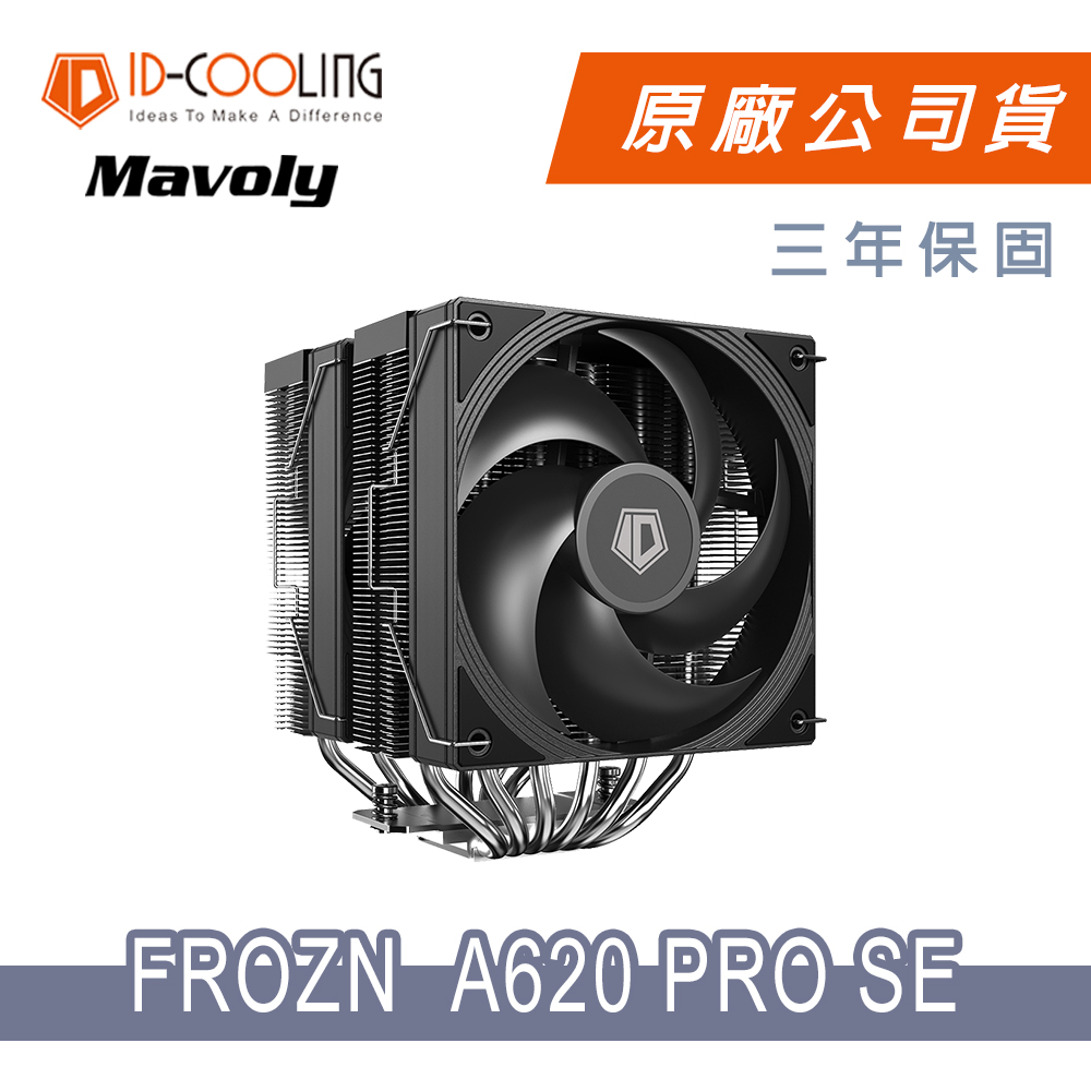 【ID-COOLING】FROZN A620 PRO SE 六導管散熱器(黑色)