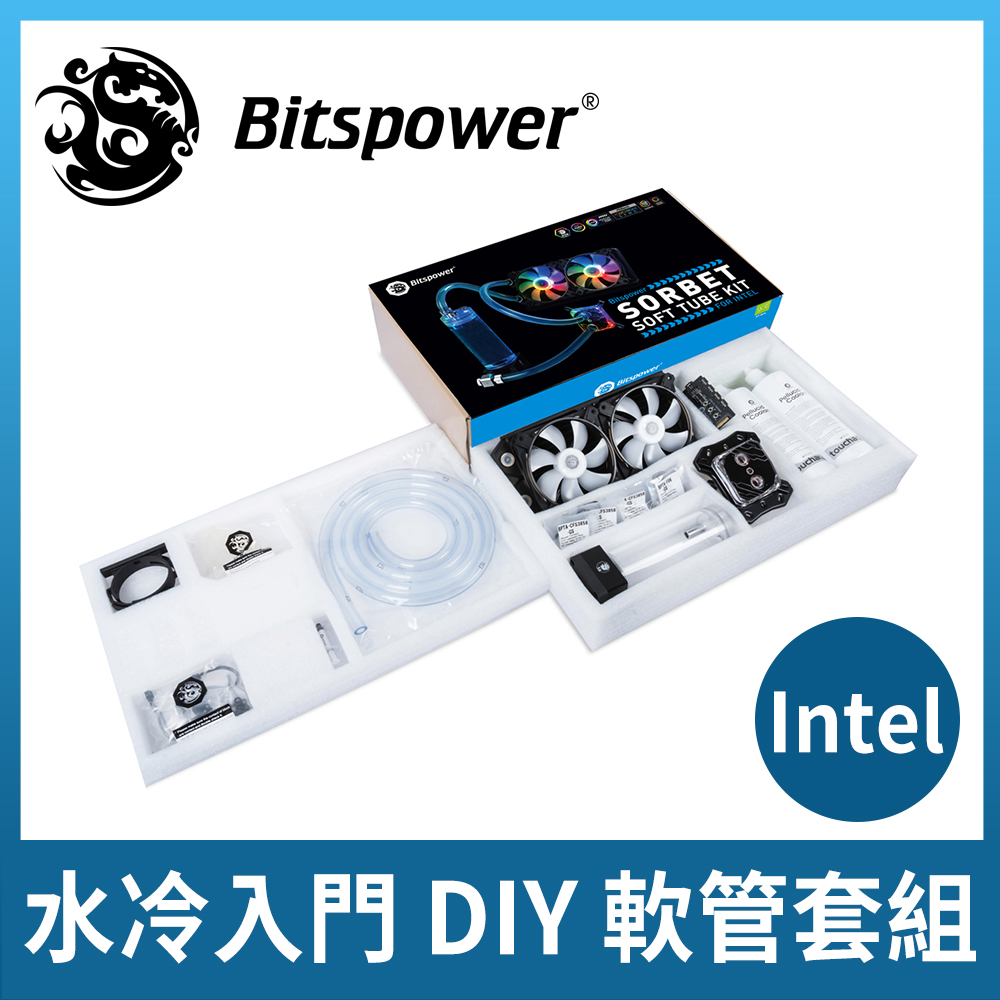 【Bitspower】水冷入門 DIY 軟管套組（Intel 平台）