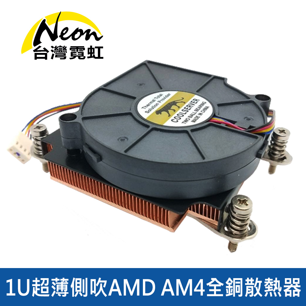 1U超薄側吹AMD AM4全銅散熱器